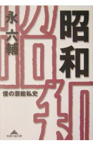 &nbsp;&nbsp;&nbsp; 昭和 文庫 の詳細 出版社: 光文社 レーベル: 知恵の森文庫 作者: 永六輔 カナ: ショウワ / エイロクスケ サイズ: 文庫 ISBN: 4334782876 発売日: 2004/05/01 関連商品リンク : 永六輔 光文社 知恵の森文庫
