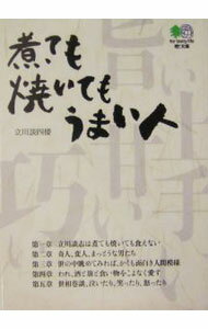 【中古】煮ても焼いてもうまい人 / 立川談四楼