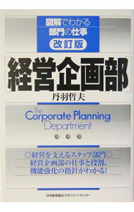 &nbsp;&nbsp;&nbsp; 経営企画部 単行本 の詳細 出版社: 日本能率協会マネジメントセンター レーベル: 図解でわかる部門の仕事 作者: 丹羽哲夫 カナ: ケイエイキカクブ / ニワテツオ サイズ: 単行本 ISBN: 482071628X 発売日: 2004/05/01 関連商品リンク : 丹羽哲夫 日本能率協会マネジメントセンター 図解でわかる部門の仕事
