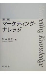 【中古】マーケティング・ナレッジ / 岩本俊彦 (単行本)
