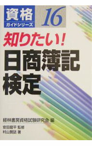 &nbsp;&nbsp;&nbsp; 知りたい！日商簿記検定 単行本 の詳細 出版社: 経林書房 レーベル: 資格ガイドシリーズ 作者: 安田龍平 カナ: シリタイニッショウボキケンテイ / ヤスダリュウヘイ サイズ: 単行本 ISBN: 476731044X 発売日: 2004/05/01 関連商品リンク : 安田龍平 経林書房 資格ガイドシリーズ