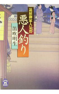 Author Name: Ka Line - 【中古】悪人釣り / 笛吹明生