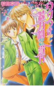 【中古】ウソつきで魅力的な貴方 / 若月京子 ボーイズラブ小説 (新書)