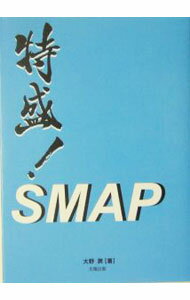 【中古】特盛！SMAP / 大野潤 (単行本)