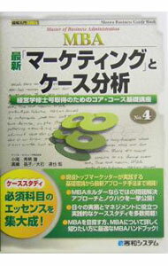 【中古】最新「マーケティング」とケース分析 / 大石達也 (単行本)