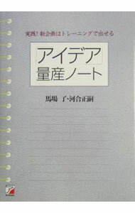 【中古】「アイデア」量産ノート / 河合正嗣 (単行本)