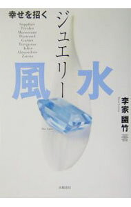 【中古】幸せを招くジュエリー風水 / 李家幽竹 (単行本)