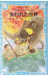 【中古】失われた世界 / アーサー・コナン・ドイル