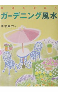 【中古】幸運をまねくガーデニング風水 / 李家幽竹 (単行本)