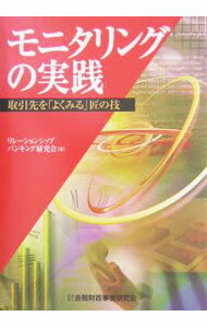 【中古】モニタリングの実践 / リレーションシップバンキング研究会 (単行本)