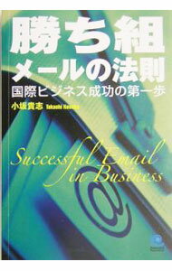 Industries - 【中古】勝ち組メールの法則 / 小坂貴志 (単行本)