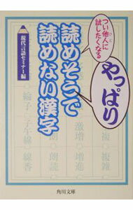 【中古】つい他人（ひと）に試したくなるやっぱり読めそうで読めない漢字 / 現代言語セミナー (文庫)