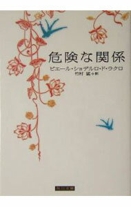 【中古】危険な関係 / ピエール・ショデルロ・ド・ラクロ