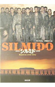 【中古】シルミド / キム・ヒジェ (文庫)