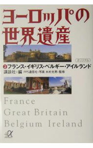 【中古】ヨーロッパの世界遺産（2）-フランス・イギリス・ベルギー・アイルランド- / 水村光男 (文庫)