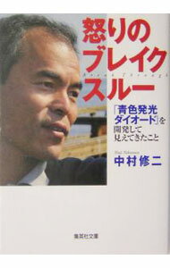 【中古】怒りのブレイクスルー / 中村修二
