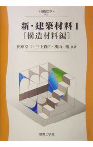 【中古】新・建築材料 1/ 横山裕