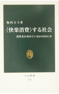 【中古】〈快楽消費〉する社会 / 堀内圭子 (新書)