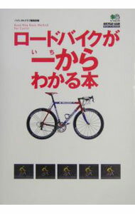 【中古】ロードバイクが一からわかる本 / 山本健一 (単行本)