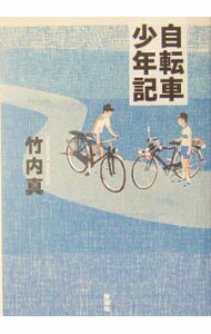 【中古】自転車少年記 / 竹内真