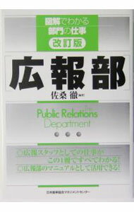 【中古】広報部 / 佐桑徹 (単行本)