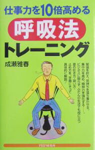 【中古】仕事力を10倍高める呼吸法トレーニング / 成瀬雅春