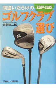 【中古】間違いだらけのゴルフクラブ選び　2004〜2005 / 岩間建二郎 (単行本)