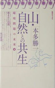 【中古】山・自然との共生 / 山岡寛人 (単行本)