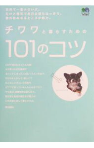 【中古】チワワと暮らすための101のコツ / 出版社