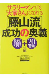 【中古】サラリーマンでも「大家さん」になれる〈藤山流〉成功の奥義 / 藤山勇司 (単行本)