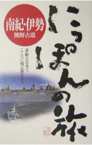 【中古】南紀・伊勢−熊野古道− / 昭文社 (単行本)