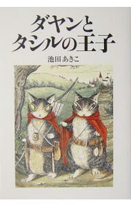 &nbsp;&nbsp;&nbsp; ダヤンとタシルの王子 単行本 の詳細 出版社: ほるぷ出版 レーベル: Dayan　in　Wachifield 作者: 池田あきこ カナ: ダヤントタシルノオウジ / イケダアキコ サイズ: 単行本 ISBN: 4593592291 発売日: 2004/05/01 関連商品リンク : 池田あきこ ほるぷ出版 Dayan　in　Wachifield