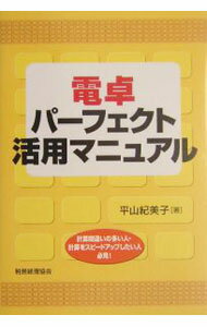 【中古】電卓パーフェクト活用マニュアル / 平山紀美子