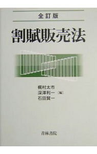 【中古】割賦販売法 / 石田賢一 (単行本)