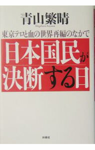 【中古】日本国民が決断する日 / 青山繁晴 (単行本)