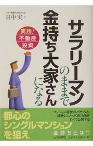 【中古】サラリーマンのままで金持ち大家さんになる / 田中実 (単行本)