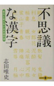 &nbsp;&nbsp;&nbsp; 不思議な漢字 文庫 の詳細 出版社: 文芸春秋 レーベル: 文春文庫PLUS 作者: 志田唯史 カナ: フシギナカンジ / シダタダシ サイズ: 文庫 ISBN: 4167660695 発売日: 2004/06/01 関連商品リンク : 志田唯史 文芸春秋 文春文庫PLUS