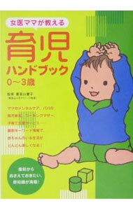 Pregnancy, Childbirth, Nurturing - 【中古】女医ママが教える育児ハンドブック / 喜里山慶子 (単行本)