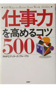 【中古】仕事力を高めるコツ500 / PHPエディターズ・グループ【編】 (単行本)