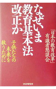 【中古】なぜいま教育基本法改正か / 「日本の教育改革」有識者懇談会 (単行本)