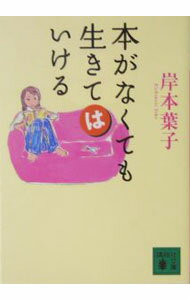 【中古】本がなくても生きてはいける / 岸本葉子 (文庫)