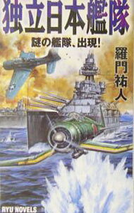 &nbsp;&nbsp;&nbsp; 独立日本艦隊−謎の艦隊、出現！− 新書 の詳細 出版社: 経済界 レーベル: RYU　NOVELS 作者: 羅門祐人 カナ: ドクリツニホンカンタイナゾノカンタイシュツゲン / ラモンユウト サイズ: 新書 ISBN: 4766731034 発売日: 2004/06/01 関連商品リンク : 羅門祐人 経済界 RYU　NOVELS