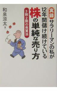 Stocks, Investments Management - 【中古】株の単純な売り方 / 和泉涼太 (単行本)