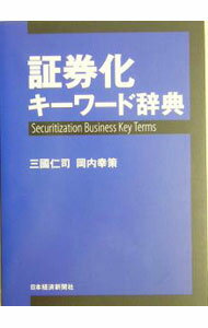 【中古】証券化キーワード辞典 / 岡内幸策 (単行本)