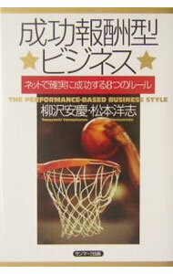 【中古】成功報酬型ビジネス / 松本洋志 (単行本)