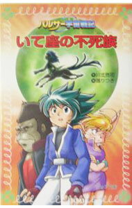 【中古】いて座の不死族 / 【ヌエ】 りつき (新書)