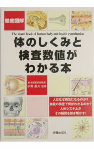 【中古】体のしくみと検査数値がわかる本 / 水野嘉夫 (単行本)