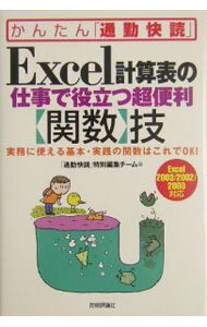【中古】Excel計算表の仕事で役立つ超便利〈関数〉技 / 技術評論社 (単行本)