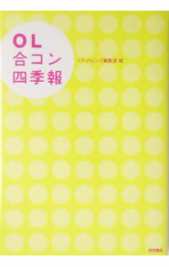 【中古】OL合コン四季報 / シティリビング編集部【編】