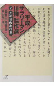 平成サラリーマン川柳傑作選 2/ 山藤章二／尾藤三柳　他